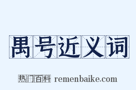 禺号近义词是什么意思的图片